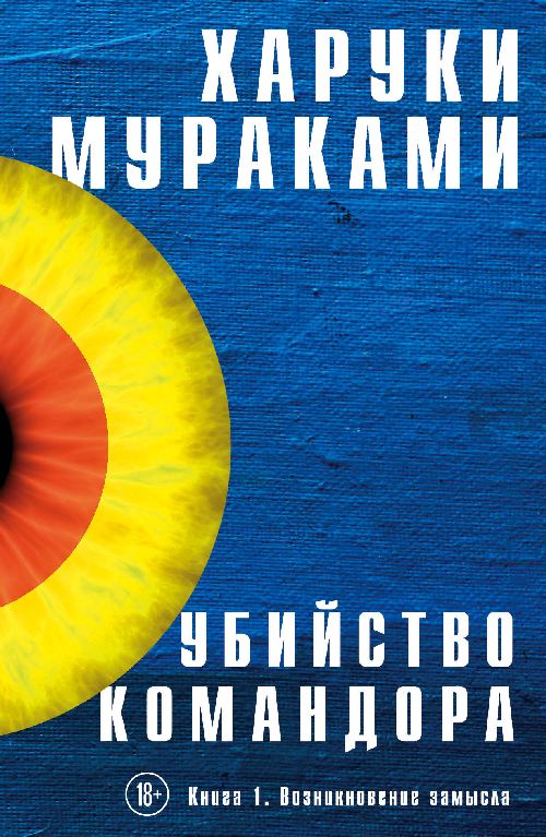 Харуки Мураками «Убийство Командора». Книга 1