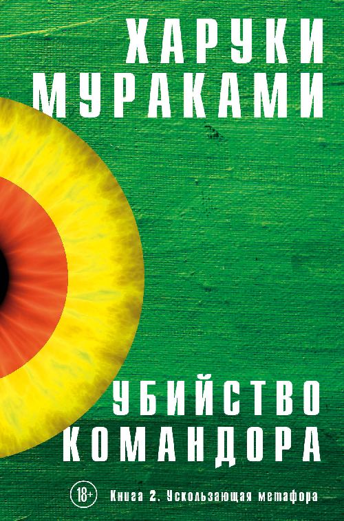 Харуки Мураками «Убийство Командора». Книга 2