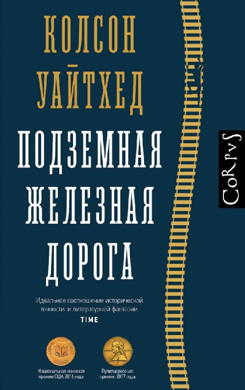 Колсон Уайтхед «Подземная железная дорога»