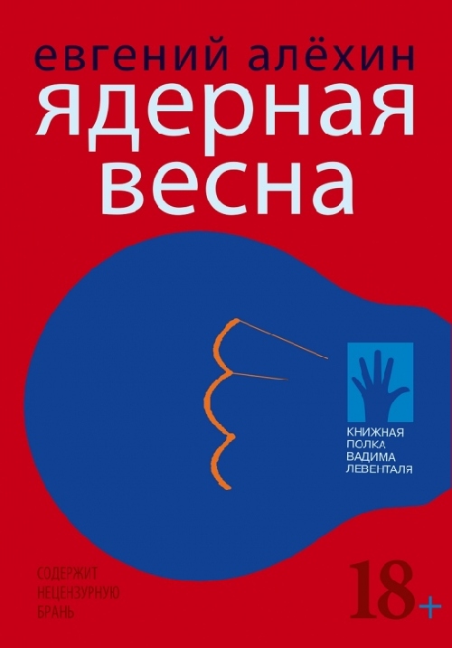 Евгений Алехин «Ядерная весна»