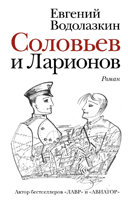 Евгений Водолазкин «Соловьев и Ларионов»