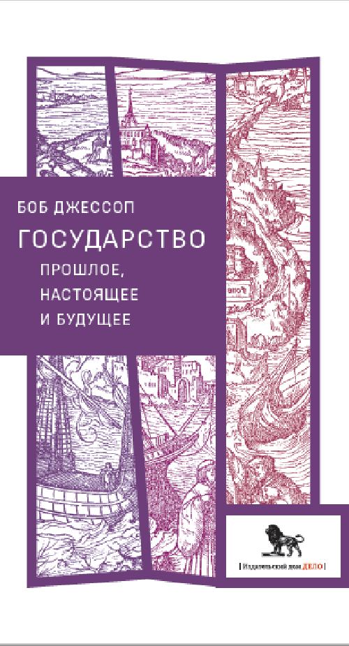 Боб Джессоп «Государство. Прошлое, настоящее и будущее»