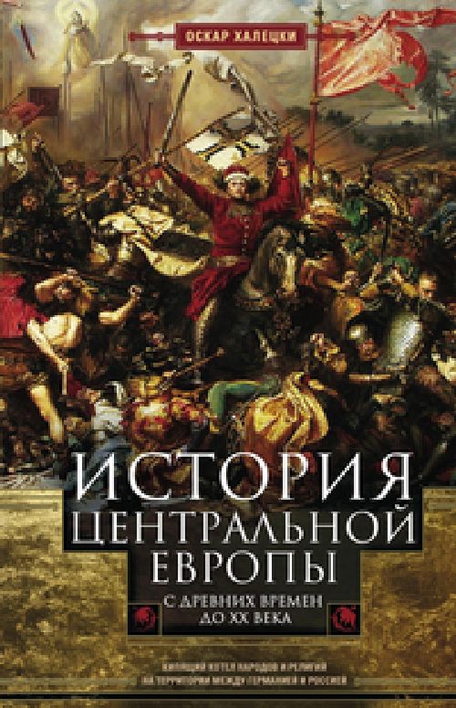 Оскар Халецки «История Центральной Европы с древних времен до 20 века»