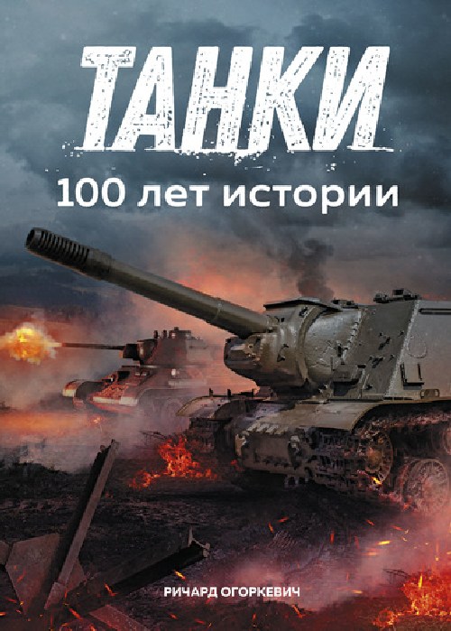 Ричард Огоркевич «Танки. 100 лет истории»