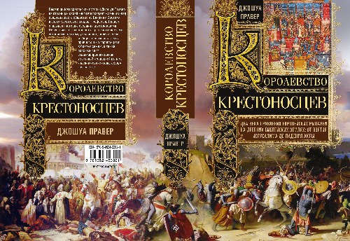 Джошуа Правер «Королевство крестоносцев. Два века правления европейских рыцарей на древних библейских землях: от взятия Иерусалима до падения Акры»