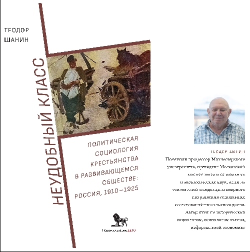 Теодор Шанин «Неудобный класс. Политическая социология крестьянства»