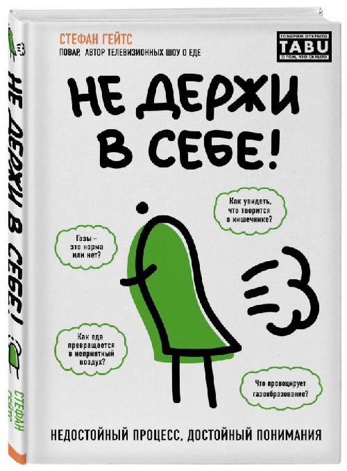 Стефан Гейтс «Не держи в себе: недостойный процесс, достойный понимания»