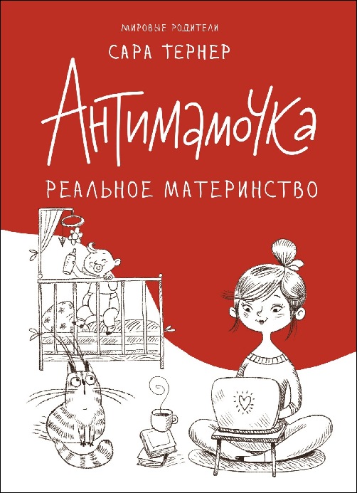 Сара Тернер «Антимамочка. Реальное материнство»