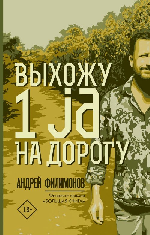 Андрей Филимонов «Выхожу 1 JA на дорогу»