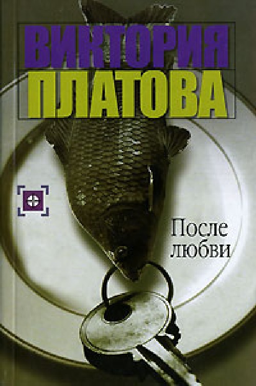 Виктория Платова «После любви»