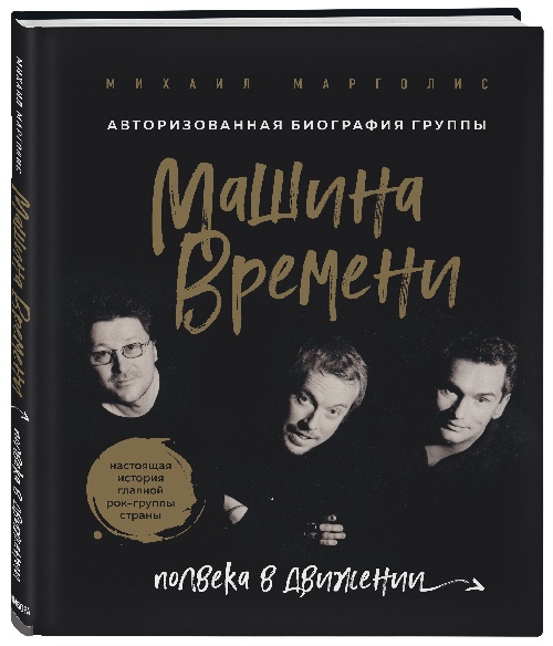 Михаил Марголис «Машина времени». Авторизованная биография»