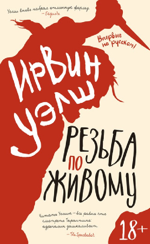 Ирвин Уэлш «Резьба по живому»