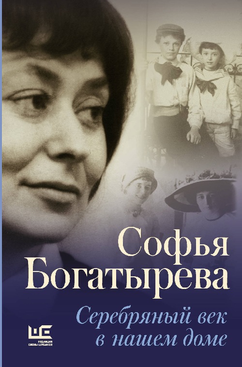 Софья Богатырева «Серебряный век в нашем доме»