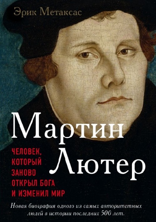 Эрик Метаксас «Мартин Лютер. Человек, изменивший мир»