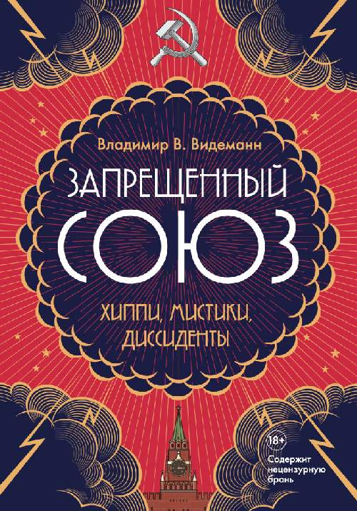 Владимир В.Видеманн «Запрещенный союз: хиппи, мистики, диссиденты»