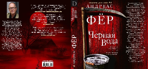 Андреас Фер «Черная вода»