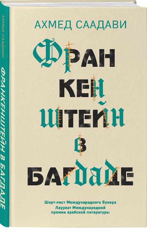 Ахмед Саадави «Франкенштейн в Багдаде»