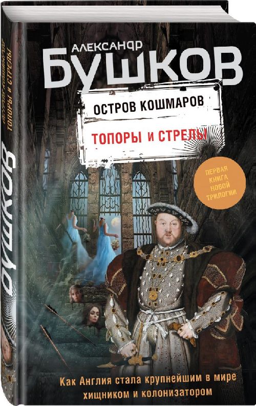 Александр Бушков «Остров кошмаров. Топоры и стрелы»