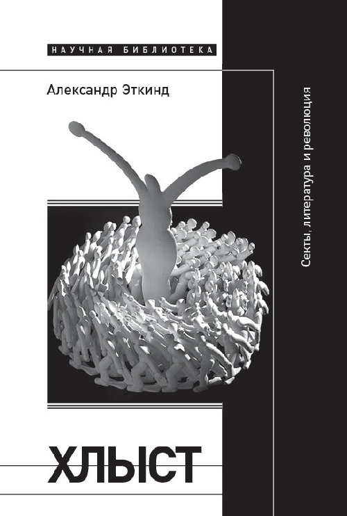 Александр Эткинд «Хлыст. Секты, литература и революция»