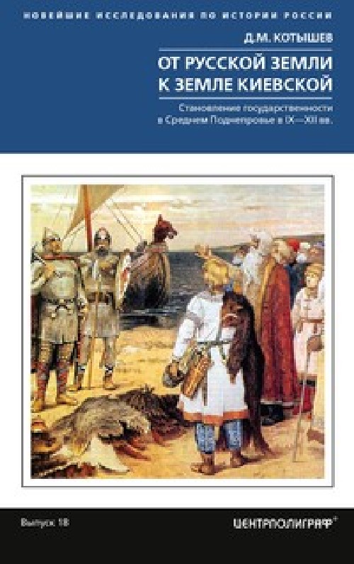 Дмитрий Котышев «От русской земли к земле Киевской»