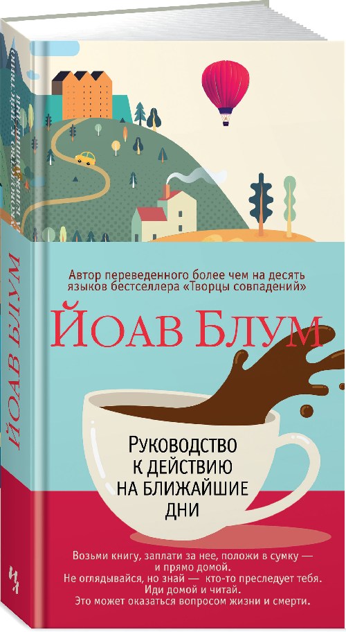 Йоав Блум «Руководство к действию на ближайшие дни»