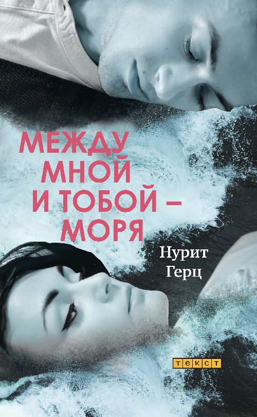 Нурит Герц «Между мной и тобой моря»