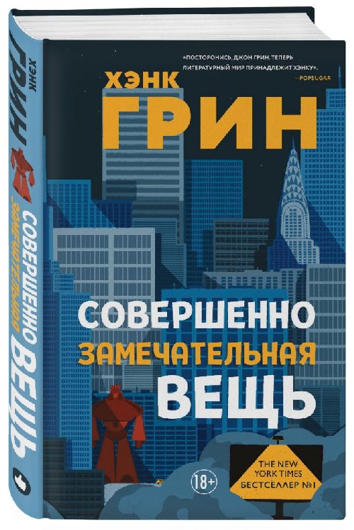 Хэнк Грин «Совершенно замечательная вещь»