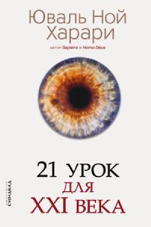 Юваль Ной Харрари «21 урок для ХХ1 века»