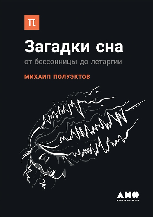 Михаил Полуэктов «Загадки сна. От бессонницы до летаргии»