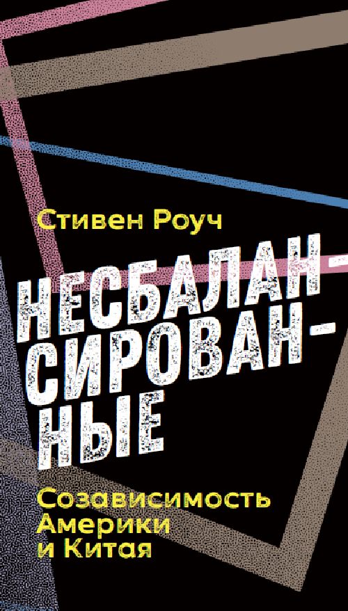 Стивен Роуч «Несбалансированные. Созависимость Америки и Китая»