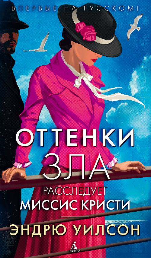 Эндрю Уилсон «Оттенки зла»