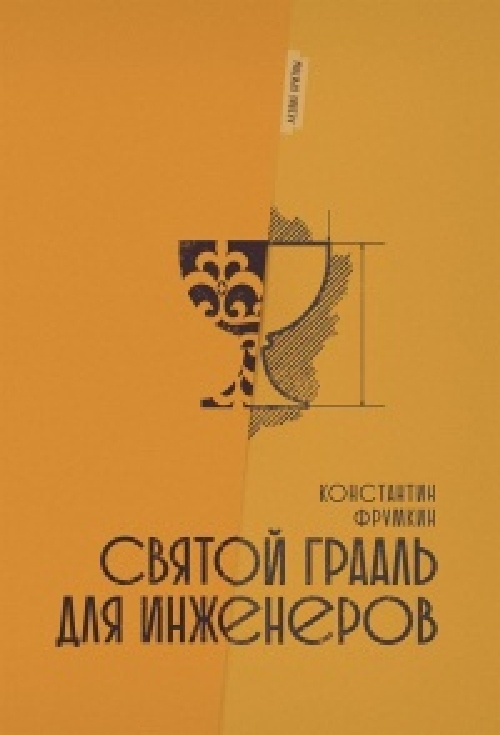 Константин Фрумкин «Грааль для советского инженера». Серия «Лезвие бритвы»