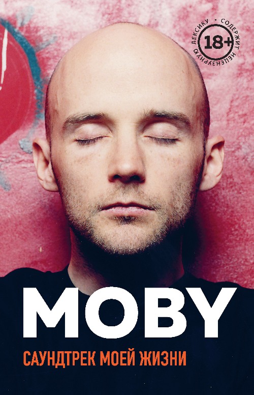 Моби «Moby.Саундтрек моей жизни»