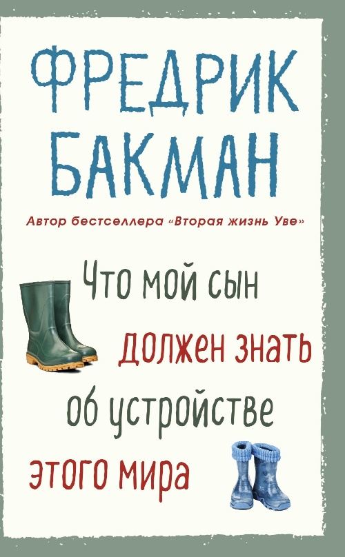 Фредрик Бакман «Что мой сын должен знать об устройстве этого мира»