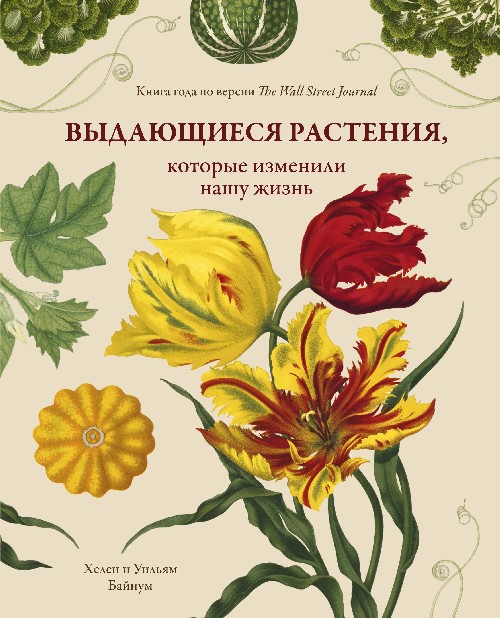 Хелен и Уильям Байнум «Выдающиеся растения, которые изменили нашу жизнь»