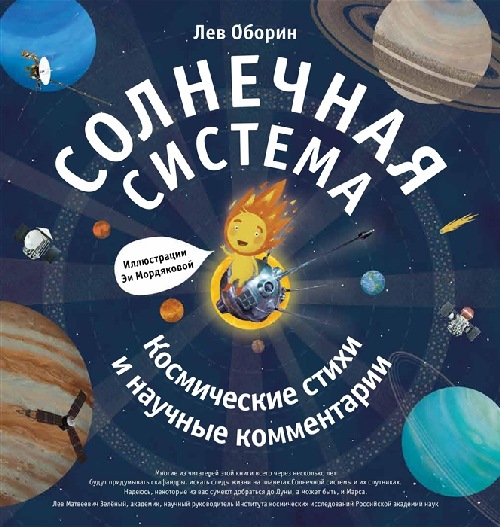 Лев Оборин «Солнечная система: Космические стихи и научные комментарии. С иллюстрациями Эи Мордяковой»