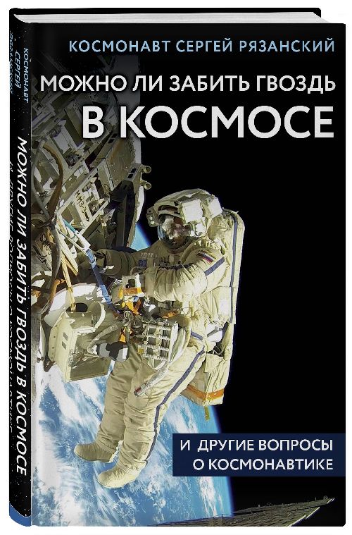 Сергей Рязанский «Можно ли забить гвоздь в космосе?»