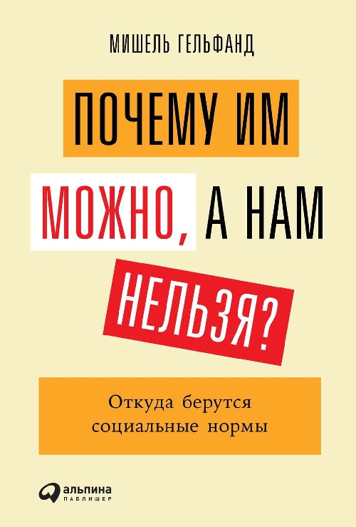 Мишель Гельфанд «Почему им можно, а нам нельзя? Откуда берутся социальные нормы»