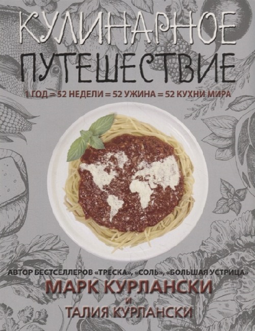 Марк Курлански «Кулинарное путешествие»