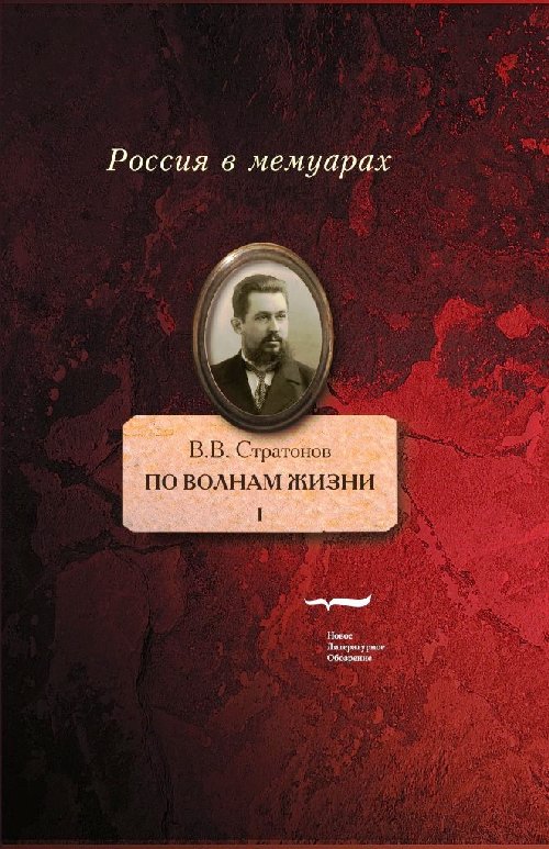 Всеволод Стратонов «По волнам жизни»