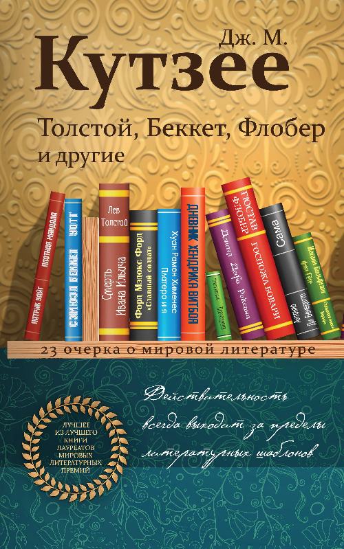 Джозеф М.Кутзее «Толстой, Беккет, Флобер и другие. 23 очерка о мировой литературе»