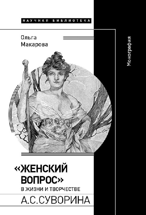 Ольга Макарова «Женский вопрос» в жизни и творчестве А.С.Суворина»