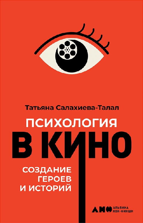 Татьяна Салахиева-Талал «Психология в кино»