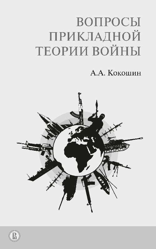 Андрей Кокошин «Вопросы прикладной теории войны»