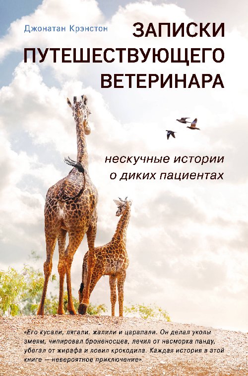 Джонатан Крэнстон «Записки путешествующего ветеринара. Нескучные истории о диких пациентах»