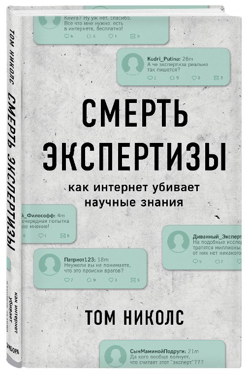 Том Николс «Смерть экспертизы. Как интернет убивает научные знания»