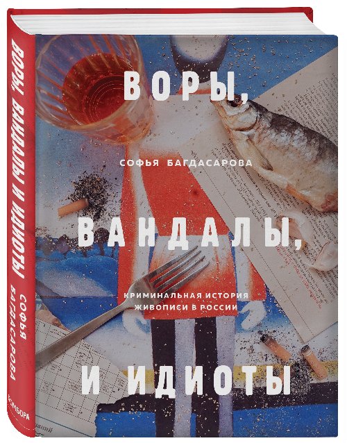 Софья Багдасарова «Воры. Вандалы.Идиоты»