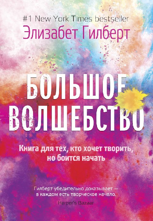 Элизабет Гилберт «Большое волшебство»