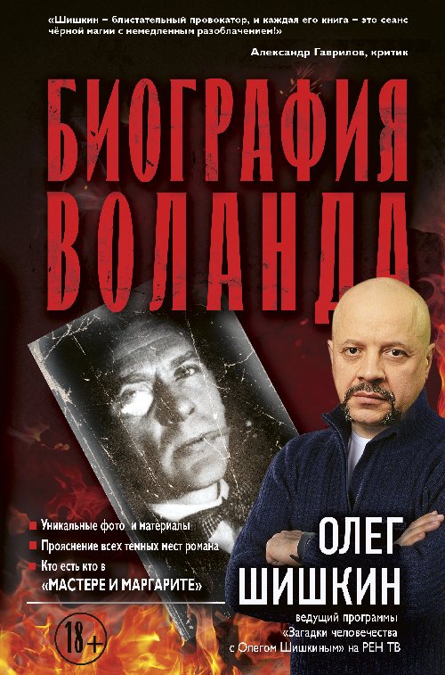 Олег Шишкин «Биография Воланда»