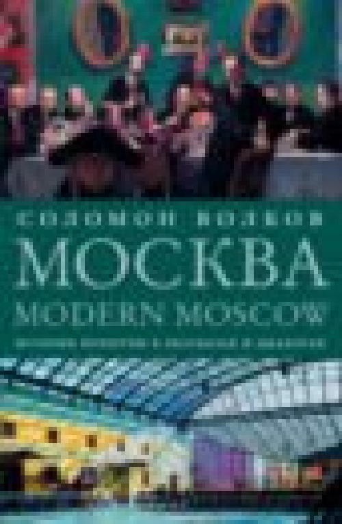 Соломон Волков «Москва. The Modern Moscow. Диалоги о культуре»